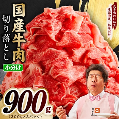 国産 牛肉 切り落とし 900g(300g×3)【氷温熟成×極味付け】