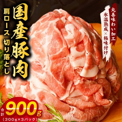 【氷温熟成×極味付け】国産 豚肉 肩ロース 切り落とし 900g(300g×3) mrz0014