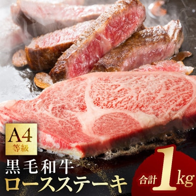 黒毛和牛 A4等級 ロースステーキ 4枚 総量 1kg【氷温熟成×極味付け】 mrz0087