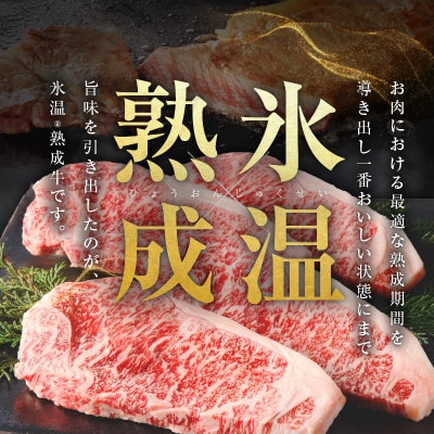 【氷温熟成×極味付け】黒毛和牛 ロースステーキ 4枚 総量 600g 経産牛  mrz0092