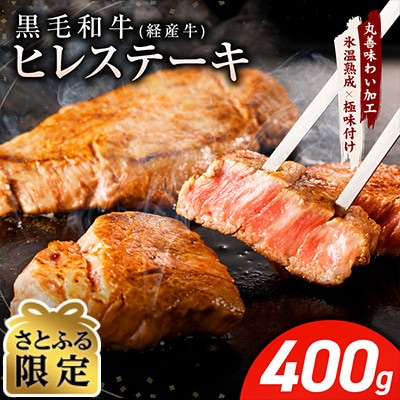 【さとふる限定】黒毛和牛 ヒレステーキ 小分け 400g 100g×4P mrz0136c
