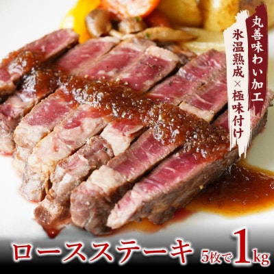 【氷温熟成×極味付け】牛肉 ロースステーキ 合計1kg(約200g×5枚) mrz0253