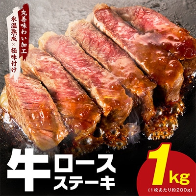 【氷温熟成×極味付け】牛肉 ロースステーキ 合計1kg(約200g×5枚) mrz0253