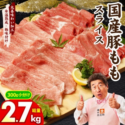 【氷温熟成×極味付け】国産 豚肉 もも スライス 2.7kg(300g×9) mrz0248