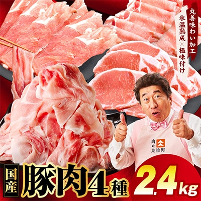 国産豚肉 4種 福袋 2.4kg 氷温熟成×極味付け 小分け 300gパック mrz0340