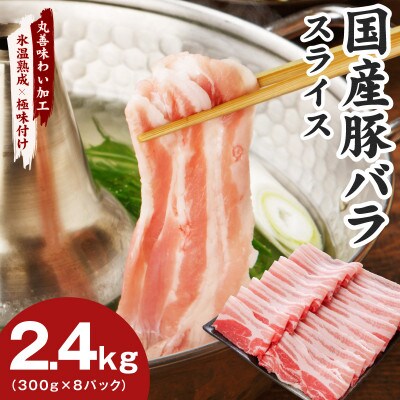 【氷温熟成×極味付け】国産 豚バラ スライス 2.4kg 小分け 300g×8P mrz0443