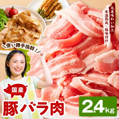 【氷温熟成×極味付け】国産 豚バラ スライス 2.4kg 小分け 300g×8P mrz0443