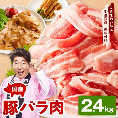 【氷温熟成×極味付け】国産 豚バラ スライス 2.4kg 小分け 300g×8P mrz0443