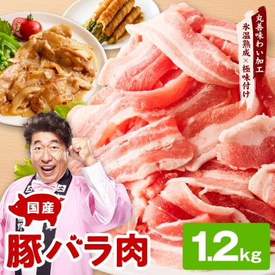 【氷温熟成×極味付け】国産 豚バラ スライス 1.2kg 小分け 300g×4P mrz0442