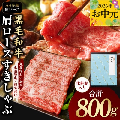 【中元/熨斗】黒毛和牛 肩ローススライス 800g 氷温熟成×極味付け A4ランク mrz0138t
