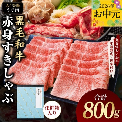 【お中元/熨斗付】黒毛和牛 赤身スライス 800g 氷温熟成×極味付け A4ランク mrz0137t