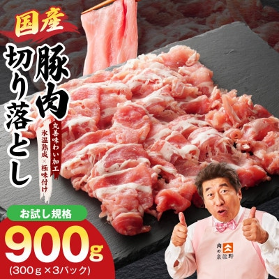 【お試し】国産 豚肉 切り落とし 900g 氷温熟成×極味付け  300g×3P mrz0447