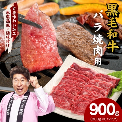 【氷温熟成×極味付け】黒毛和牛 バラ 焼肉用 900g 切り落とし 小分け mrz0441