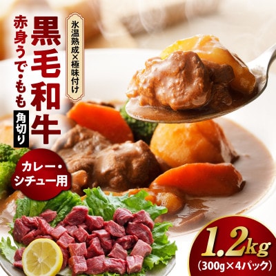 【氷温熟成×極味付け】黒毛和牛 赤身 うで・もも 角切り 1.2kg 煮込み用 mrz0438
