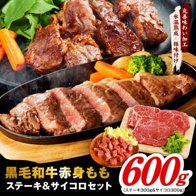 【氷温熟成×極味付】黒毛和牛赤身ももステーキセット総量600g(ステーキ&サイコロ)mrz0436