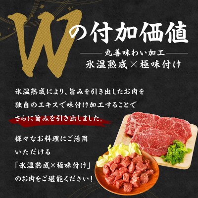 【氷温熟成×極味付】黒毛和牛赤身ももステーキセット総量600g(ステーキ&サイコロ)mrz0436