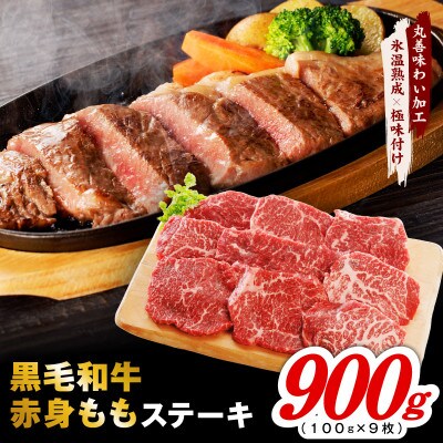 【氷温熟成×極味付け】黒毛和牛 赤身 もも ステーキ 9枚 総量900g 小分け mrz0435