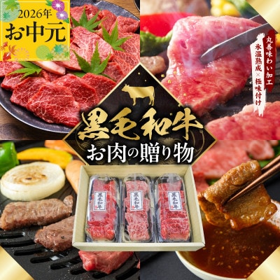 【お中元/熨斗】 黒毛和牛お肉の贈り物焼肉3種360g化粧箱入 氷温熟成×極味付け　mrz0465t