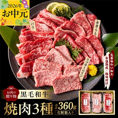 【お中元/熨斗】 黒毛和牛お肉の贈り物焼肉3種360g化粧箱入 氷温熟成×極味付け　mrz0465t