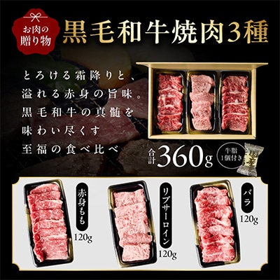 【お中元/熨斗】 黒毛和牛お肉の贈り物焼肉3種360g化粧箱入 氷温熟成×極味付け　mrz0465t