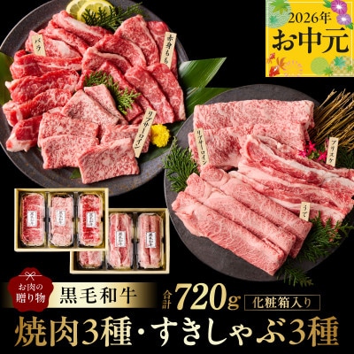 【お中元/熨斗】黒毛和牛 贈り物 6種720g 焼肉3種&すきしゃぶ3種 化粧箱入 mrz0469t