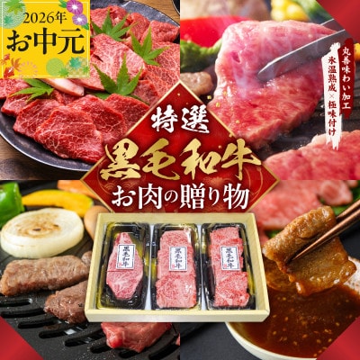 【お中元/熨斗】特選黒毛和牛 お肉の贈り物 焼肉 3種 360g 化粧箱入 mrz0467t