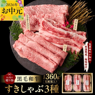 【お中元/熨斗】黒毛和牛 お肉の贈り物 すきしゃぶ 3種 360g 化粧箱入り mrz0466t