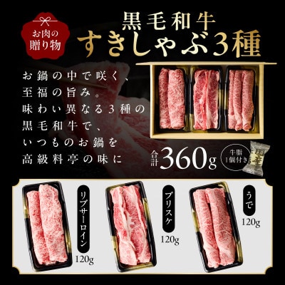 【お中元/熨斗】黒毛和牛 お肉の贈り物 すきしゃぶ 3種 360g 化粧箱入り mrz0466t