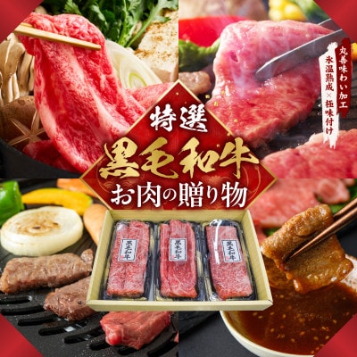 特選黒毛和牛 お肉の贈り物　すきしゃぶ 3種 360g 化粧箱入り  食べ比べ mrz0468