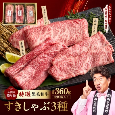 特選黒毛和牛 お肉の贈り物　すきしゃぶ 3種 360g 化粧箱入り  食べ比べ mrz0468