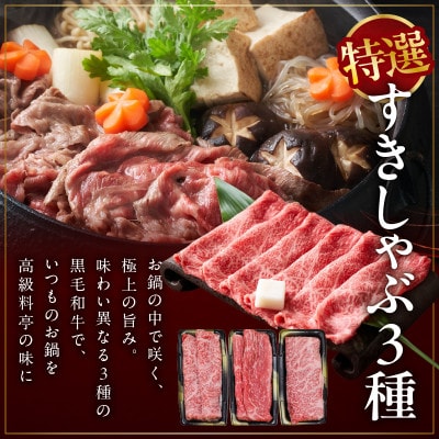 特選黒毛和牛 お肉の贈り物　すきしゃぶ 3種 360g 化粧箱入り  食べ比べ mrz0468