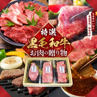特選黒毛和牛 焼肉 3種 360g 化粧箱入り 氷温熟成×極味付け 食べ比べ ギフト mrz0467
