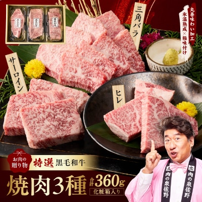 特選黒毛和牛 焼肉 3種 360g 化粧箱入り 氷温熟成×極味付け 食べ比べ ギフト mrz0467