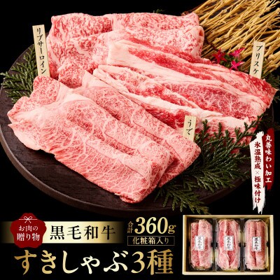 黒毛和牛 すきしゃぶ 3種360g 化粧箱入り 氷温熟成×極味付け 食べ比べ ギフト mrz0466