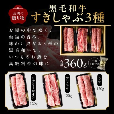黒毛和牛 すきしゃぶ 3種360g 化粧箱入り 氷温熟成×極味付け 食べ比べ ギフト mrz0466