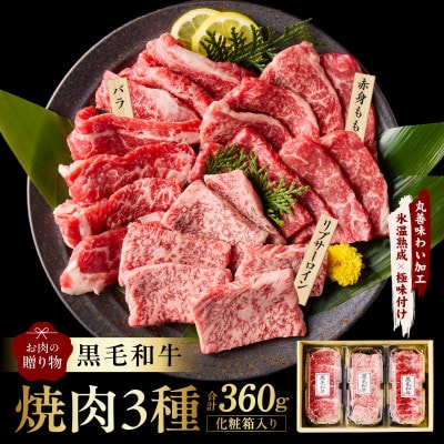 黒毛和牛 焼肉 3種 360g 化粧箱入り 氷温熟成×極味付け 食べ比べ ギフト mrz0465