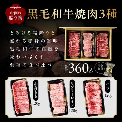 黒毛和牛 焼肉 3種 360g 化粧箱入り 氷温熟成×極味付け 食べ比べ ギフト mrz0465