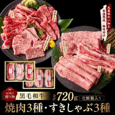 黒毛和牛 お肉の贈り物 6種 720g 焼肉3種&すきしゃぶ3種 化粧箱入り mrz0469