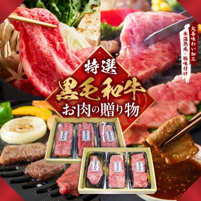 特選黒毛和牛 お肉の贈り物 6種 720g 焼肉3種&すきしゃぶ3種 化粧箱入り mrz0470