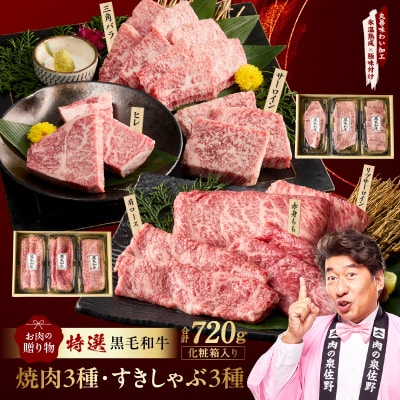 特選黒毛和牛 お肉の贈り物 6種 720g 焼肉3種&すきしゃぶ3種 化粧箱入り mrz0470