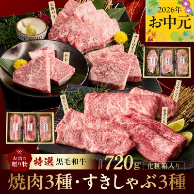 【中元/熨斗】特選黒毛和牛お肉の贈り物6種720g 焼肉&すきしゃぶ各3種化粧箱入 mrz0470t