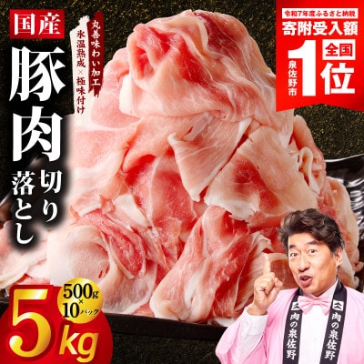 【期間限定】国産 豚肉 切り落とし 5kg【氷温熟成×極味付け】 mrz0512