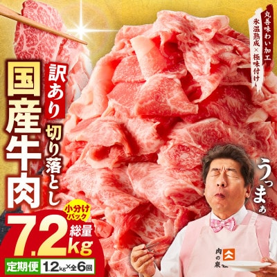 【毎月定期便】国産牛肉 切り落とし 総量7.2kg 極味付け 1.2kg×全6回 099Z307