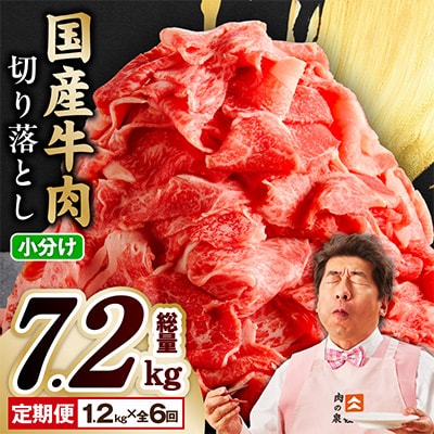 【毎月定期便】国産牛肉 切り落とし 総量7.2kg 極味付け 1.2kg×全6回 mrzZ015