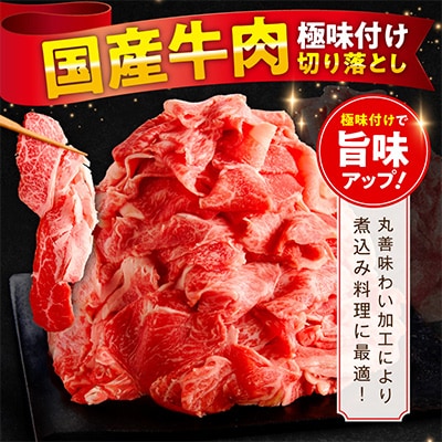 【毎月定期便】国産牛肉 切り落とし 総量7.2kg 極味付け 1.2kg×全6回 mrzZ015
