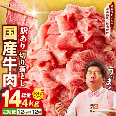【毎月定期便】国産牛肉 切り落とし 総量14.4kg 極味付け 1.2kg×全12回 099Z308