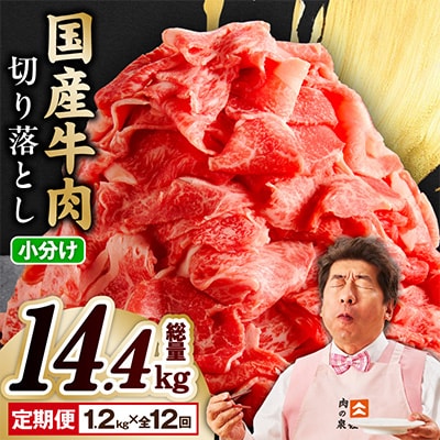 【毎月定期便】国産牛肉 切り落とし 総量14.4kg 極味付け 1.2kg×全12回