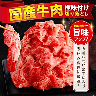 【毎月定期便】国産牛肉 切り落とし 総量14.4kg 極味付け 1.2kg×全12回