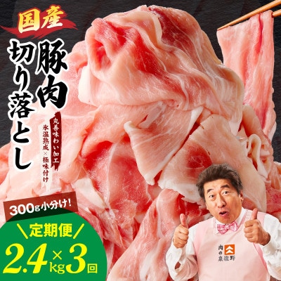 【毎月定期便】国産 豚肉 切り落とし 2.4kg【氷温熟成×極味付け】 mrzZ012全3回