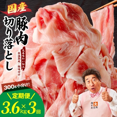 【毎月定期便】国産 豚肉 切り落とし 3.6kg【氷温熟成×極味付け】 mrzZ013全3回